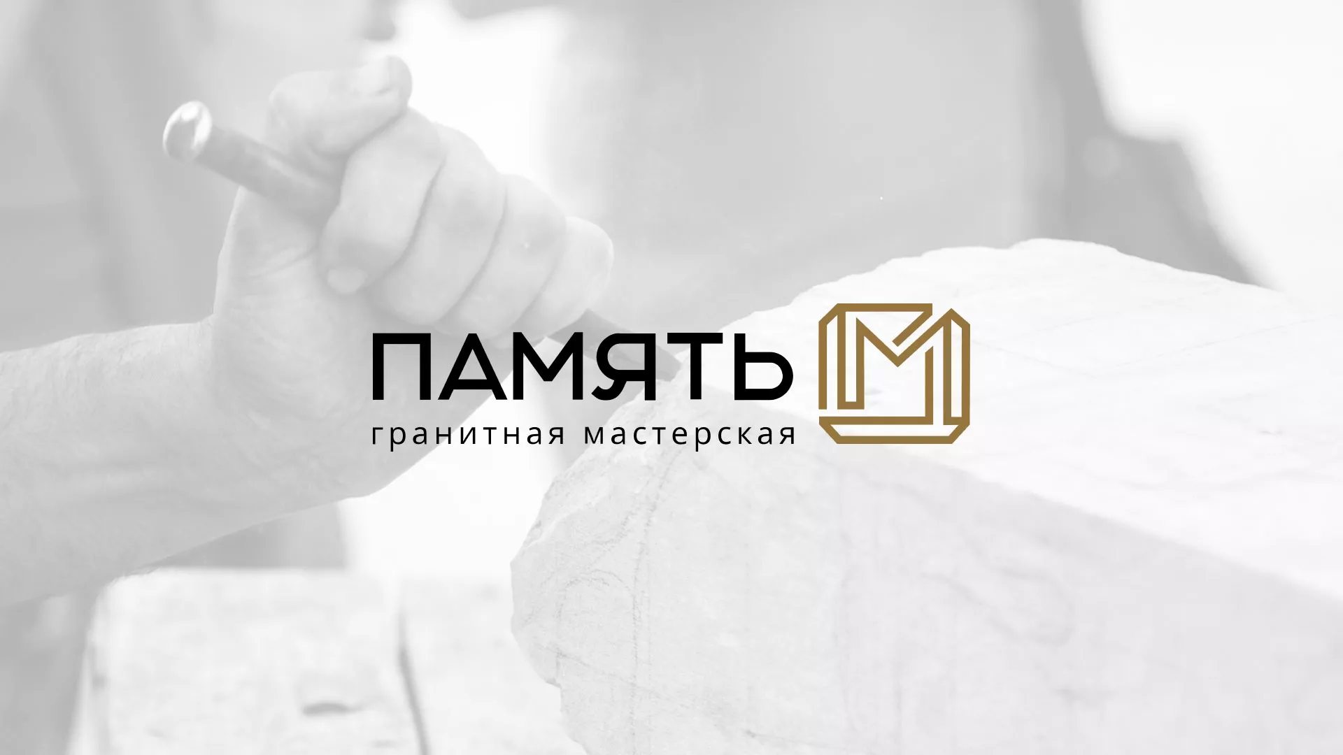Разработка логотипа и сайта компании «Память-М» в Звенигово